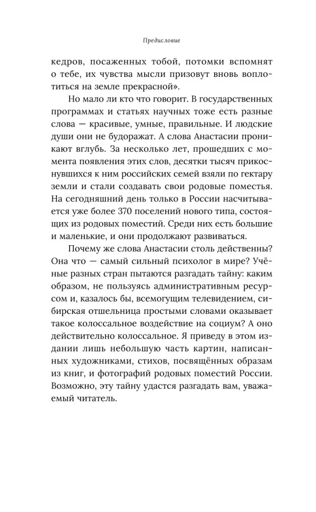 Anastasia. The Energy of Your Kin